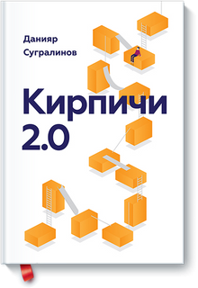 «Кирпичи 2.0. Авторская редакция» Данияр Сугралинов