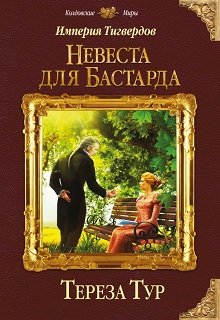 «Империя Тигвердов#1. Невеста для бастарда» Тереза Тур