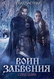 «Воин Забвения. След бури» Счастная Елена