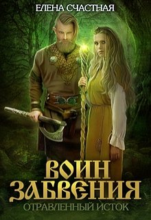 «Воин Забвения. Отравленный исток» Счастная Елена