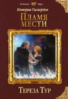 «Империя Тигвердов#3. Пламя мести» Тереза Тур