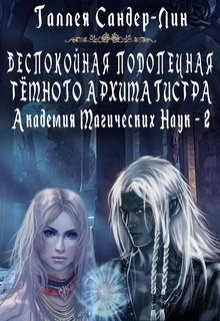 «Беспокойная подопечная тёмного архимагистра. Магакадемия 2» Галлея Сандер-Лин