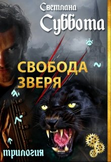 «Свобода Зверя. Книга 3» Светлана Суббота