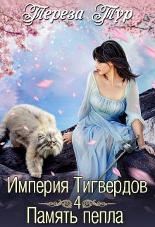 «Империя Тигвердов#4. Память пепла» Тереза Тур