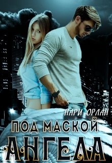 «Под маской ангела» Нари Орлан