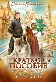 «Краткое пособие по выживанию для молодой попаданки» Оксана Гринберга