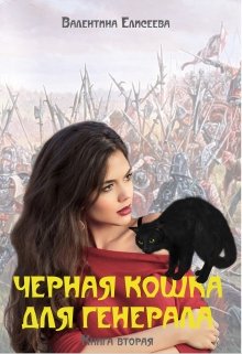 «Черная кошка для генерала. Книга вторая.» Валентина Елисеева