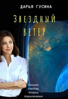 «Звездный ветер» Дарья Гусина