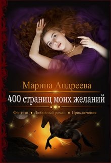 «400 страниц моих желаний» Марина Андреева