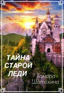 «Тайна старой леди» Тамара  Шатохина