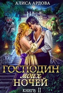 «Господин моих ночей. Книга 2» Алиса Ардова