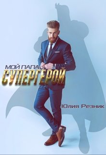 «Мой папа — супергерой» Юлия Резник