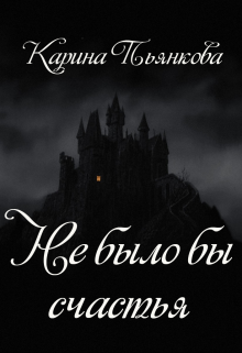 «Не было бы счастья» Карина Пьянкова