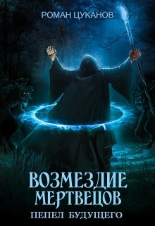 «Возмездие мертвецов (дух некроманта 2)» Роман Цуканов