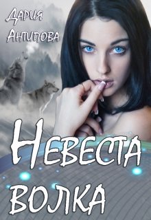 «Невеста волка» Дария Антипова