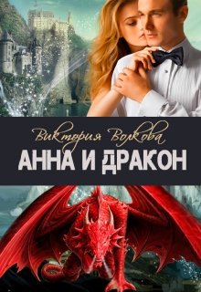 «Анна и Дракон» Виктория Волкова