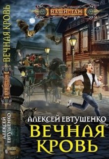 «Вечная кровь» Алексей Евтушенко