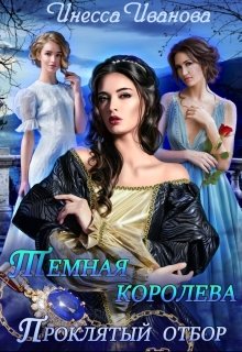 «Тёмная королева. Проклятый отбор» Инесса Иванова