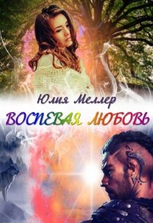 «Воспевая любовь» Юлия Меллер