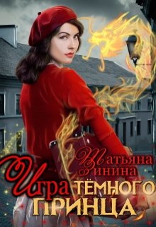 «Игра тёмного принца» Татьяна Зинина