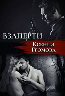 «Взаперти» Ксения Громова