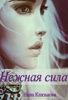 «Нежная сила» Нина Князькова