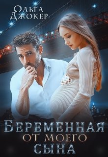 «Беременная от моего сына» Ольга Джокер