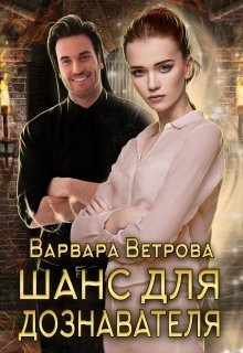 «Шанс для дознавателя» Варвара Ветрова