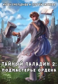 «Тайный паладин 2» Антон Емельянов и Сергей Савинов