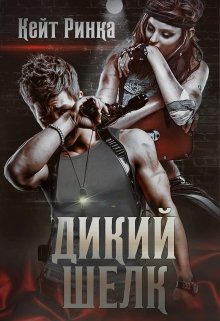 «Дикий шелк» Кейт Ринка