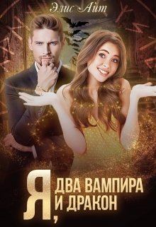 «Я, два вампира и дракон» Элис Айт