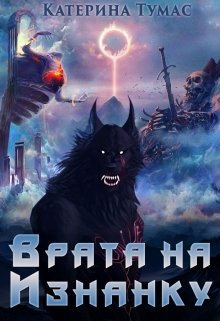 «Врата на Изнанку» Катерина Тумас