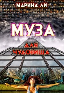 «Муза для чудовища» Марина Ли