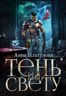 «Тень-на-свету» Анна Платунова