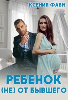 «Ребенок (не) от бывшего» Ксения Фави