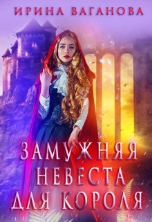 «Замужняя невеста для короля» Ирина Ваганова