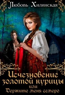 «Исчезновение золотой курицы или держите меня семеро!» Любовь Хилинская