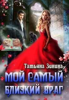 «Мой самый близкий враг» Татьяна Зинина