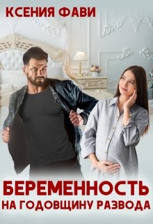 «Беременность на годовщину развода» Ксения Фави