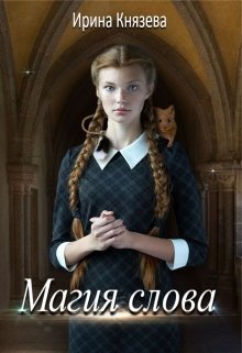 «Магия слова» Ирина Князева