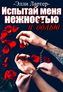 «Испытай меня нежностью и болью» Элли Лартер