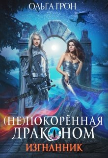 «( Не)покорённая драконом. Изгнанник» Ольга Грон