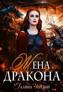 «Жена дракона» Чередий Галина