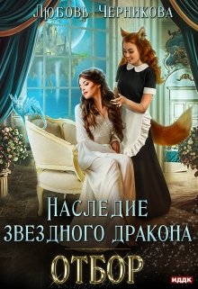 «Наследие звездного дракона. Отбор» Любовь Черникова