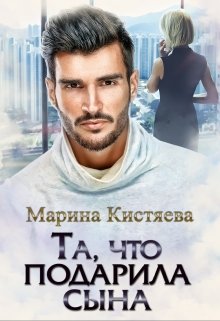 «Та, что подарила сына» Марина Кистяева