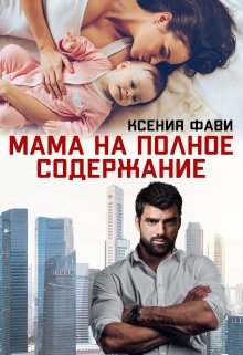 «Мама на полное содержание» Ксения Фави