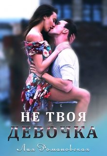 «Не твоя девочка» Лия Романовская