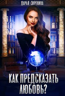 «Как предсказать любовь?» Дарья Сиренина