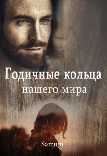 «Годичные кольца нашего мира» Александра Питкевич (Samum)