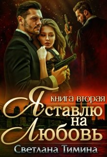 «Я ставлю на Любовь. Книга 2» Светлана Тимина